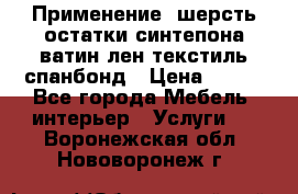 Применение: шерсть,остатки синтепона,ватин,лен,текстиль,спанбонд › Цена ­ 100 - Все города Мебель, интерьер » Услуги   . Воронежская обл.,Нововоронеж г.